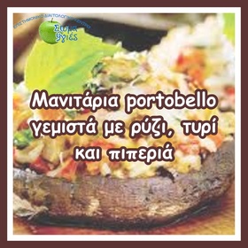 Μανιτάρια portobello γεμιστά με ρύζι, τυρί και πιπεριά